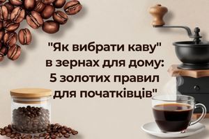 Як вибрати каву в зернах для дому: 5 золотих правил для початківців фото
