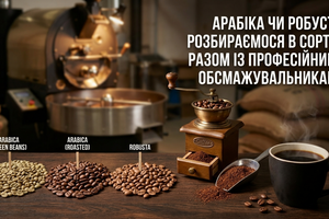 Арабіка чи робуста: розбираємося в сортах разом із професійними обсмажувальниками фото
