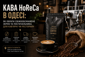 HoReCa Coffee in Odesa: How to Choose Freshly Roasted Beans and a Supplier for a Coffee Shop or Restaurant